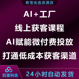 AI工厂线上获客课AI赋能微付费投放三步打通低成本获客渠道