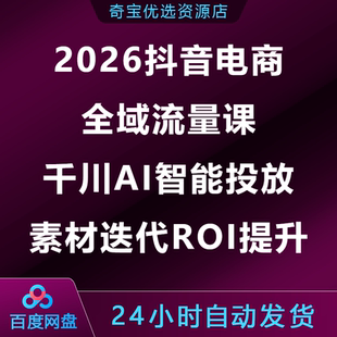2026抖音电商全域流量课千川AI智能投放素材迭代ROI提升
