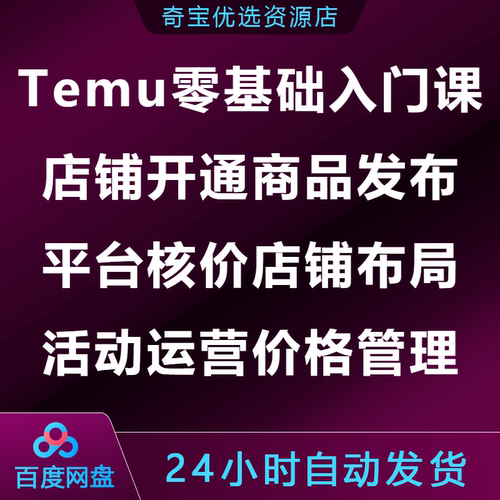 Temu零基础入门课店铺开通商品发布核价店铺布局活动运营价格管理