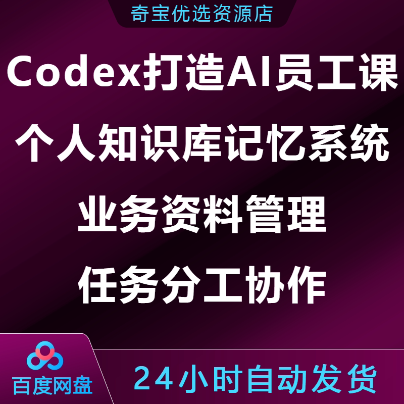 Codex打造AI员工课个人知识库记忆系统业务资料管理任务分工协作