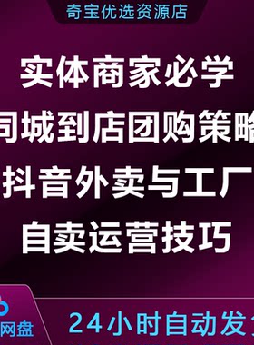 实体商家必学：同城到店团购策略，抖音外卖与工厂自卖运营技巧
