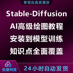 Stable-Diffusion AI高级绘图教程,安装到模型训练知识点全面覆盖