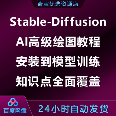 Stable-Diffusion AI高级绘图教程,安装到模型训练知识点全面覆盖