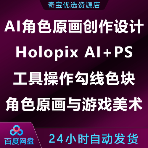 AI角色原画创作设计课Holopix AI+PS工具操作勾线角色游戏美术