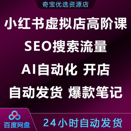 小xhs红书虚拟店高阶课SEO搜索流量AI自动化开店自动发货爆款笔记