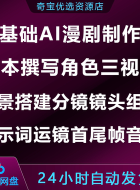零基础AI漫剧制作新手入门课剧本撰写角色三视图分镜镜头提示词