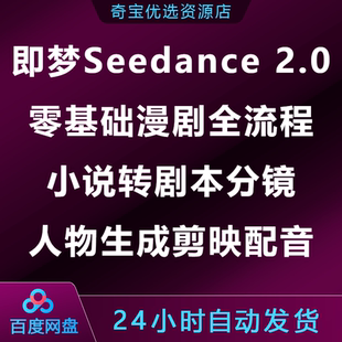 即梦Sedance2.0零基础漫剧全流程小说转剧本分镜人物生成剪映配音