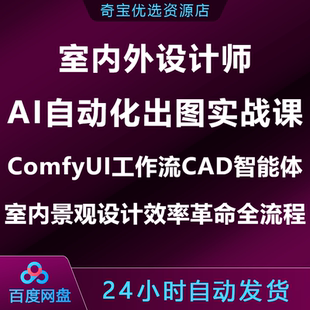 室内外设计师AI自动化出图实战课ComfyUI工作流CAD智能体全流程
