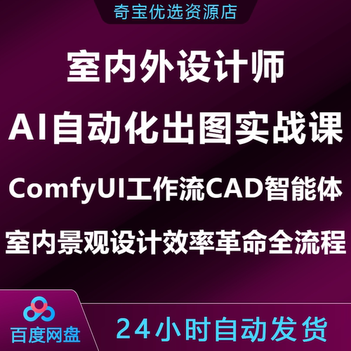 室内外设计师AI自动化出图实战课ComfyUI工作流CAD智能体全流程