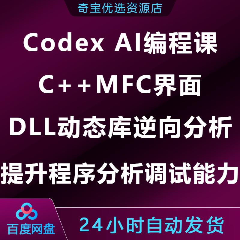 Codex AI编程课C++MFC界面DLL动态库逆向分析提升程序分析调试图片