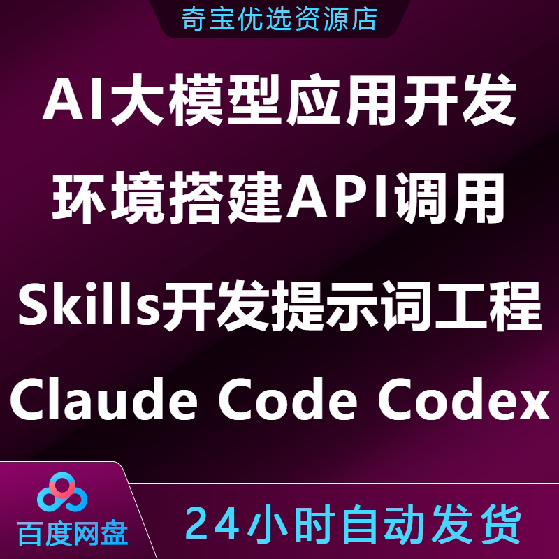 AI大模型应用开发环境搭建API调用Skills开发提示词工程Claude图片