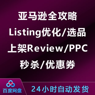 亚马逊全攻略：Listing优化/选品/上架/Review/PPC/秒杀/优惠券