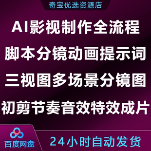 AI影视制作全流程脚本分镜动画提示词三视图多场景节奏音特效成片