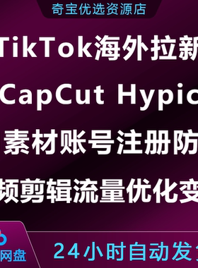 Tiok海外拉新CapCut Hypic账号注册防封AI素材视频剪辑流量变现