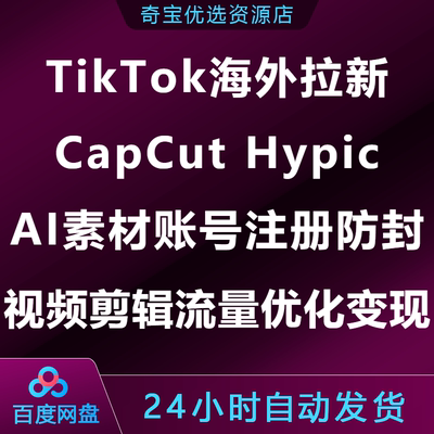Tiok海外拉新CapCut Hypic账号注册防封AI素材视频剪辑流量变现