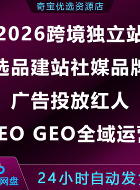 2026跨境独立站选品建站社媒品牌广告投放红人SEOGEO全域运营体系