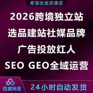 2026跨境独立站选品建站社媒品牌广告投放红人SEOGEO全域运营体系