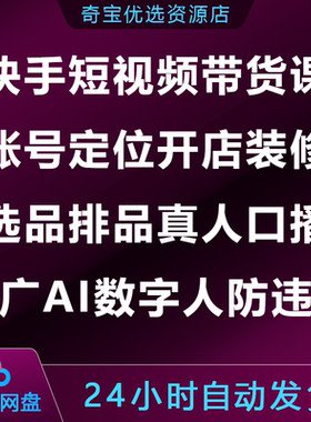 快手短视频带货课账号定位开店装修选品排品真人口播AI数字人