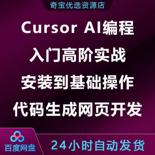 Cursor AI编程入门高阶实战安装到基础操作代码生成网页开发