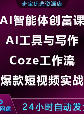 AI智能体创富课AI工具与写作Coze工作流爆款短视频实战