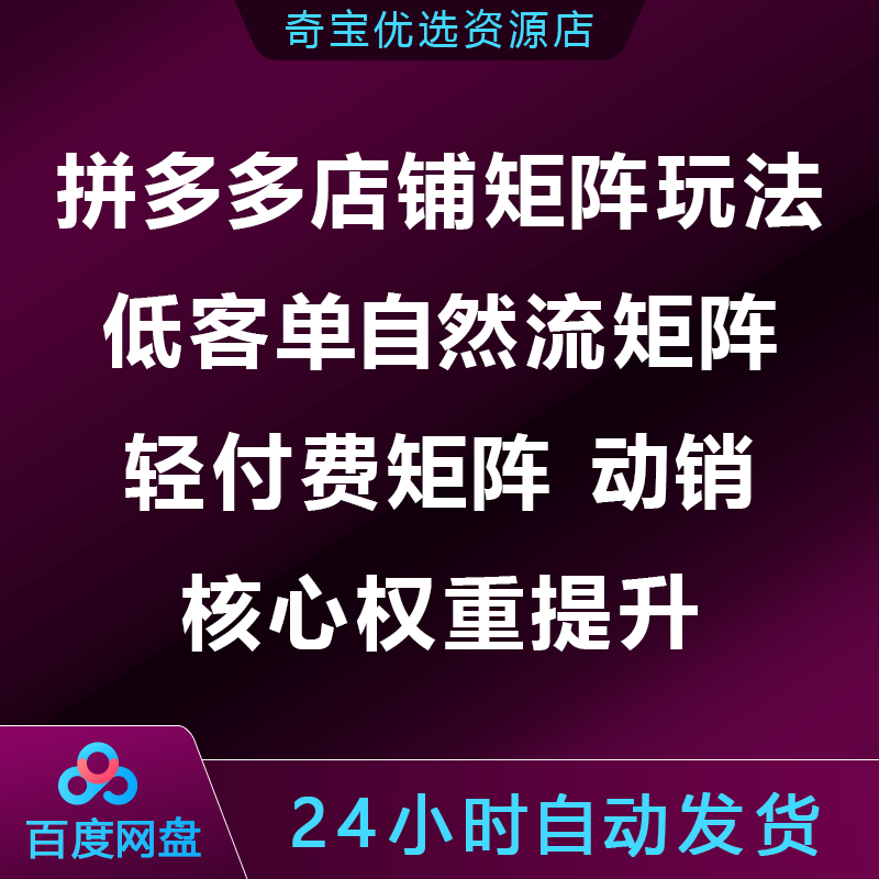 拼多多店铺矩阵玩法：低客单自然流矩阵/轻付费动销/核心权重提升