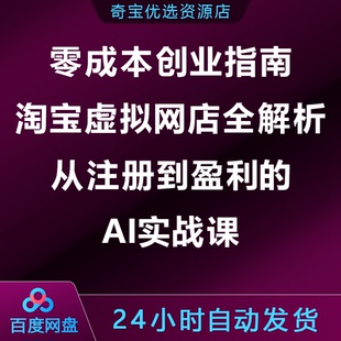 零成本创业指南：淘宝虚拟网店全解析，从注册到盈利的AI实战课