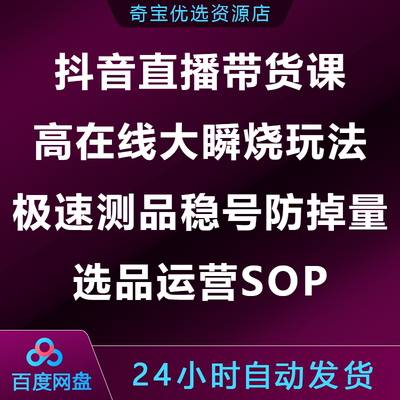 抖音直播带货课高在线大瞬烧玩法极速测品稳号防掉量选品运营SOP