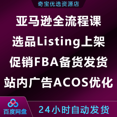 亚马逊全流程课选品Listing上架促销FBA备货发货站内广告ACOS优化