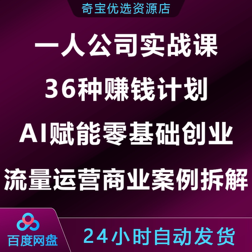 一人公司实战课36种赚钱计划AI赋能零基础创业流量运营商业案例