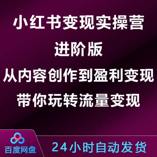 小xhs红书变现实操营进阶版:从内容创作到盈利变现,玩转流量变现