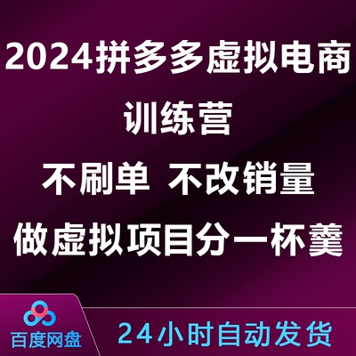 2024拼多多虚拟电商训练营 不S单 不改刷量 做虚拟项目分一杯羹