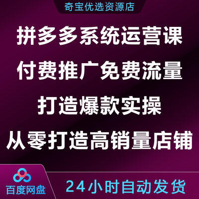 拼多多系统运营课付费推广免费流量爆款从零打造高销量店铺实战