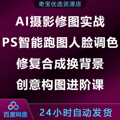 AI摄影修图实战PS智能跑图人脸调色修复合成换背景创意构图进阶课