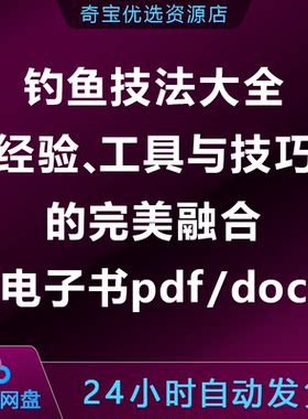 钓鱼技法大全电子书：经验、工具与技巧的完美融合，虚拟资源