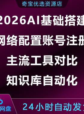 AI基础搭建实操课网络环境配置账号注册主流工具对比知识库自动化