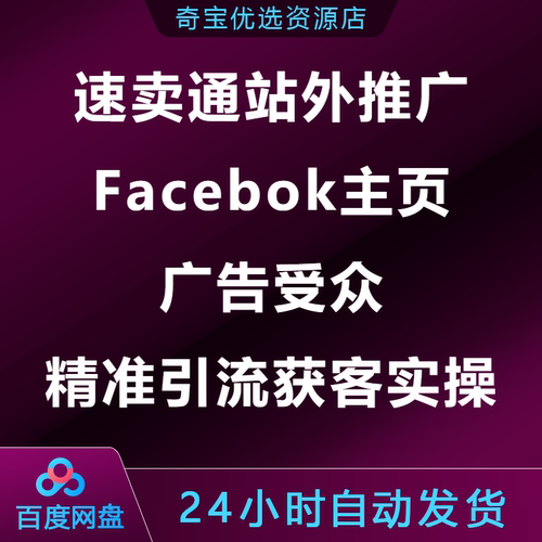 速卖通站外推TG广Facebok主页广告受众精准引YL流获客实操