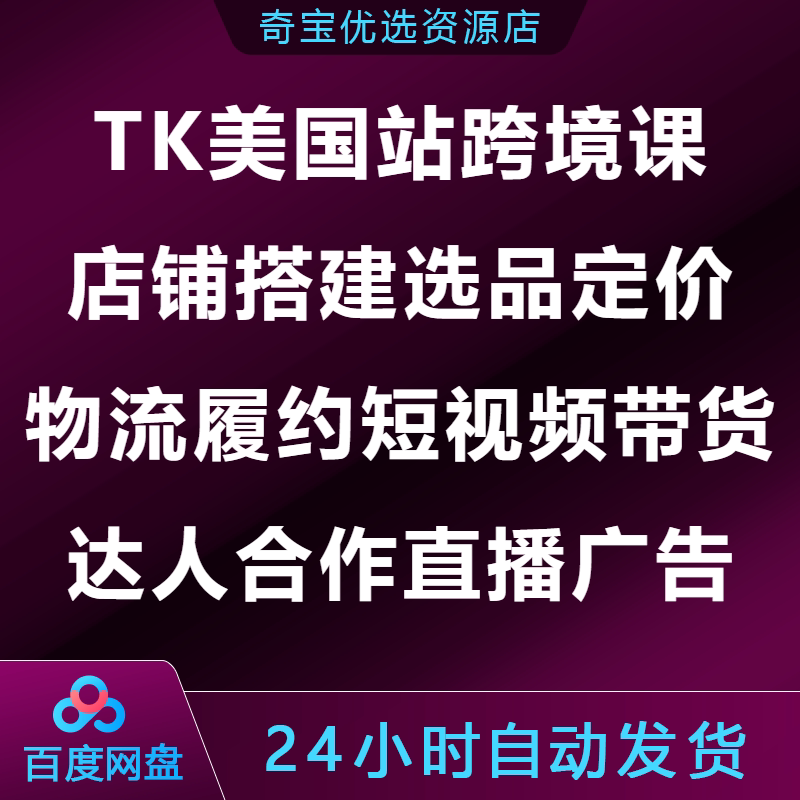 TK小店美国站跨境电商课店铺搭建选品定价物流短视频带货直播广告图片
