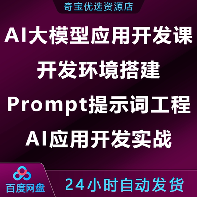 AI大模型应用开发实战课开发环境搭建Prompt提示词工程AI应用开发