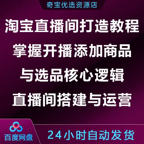 淘宝直播间打造教程掌握开播添加商品选品核心逻辑直播间搭建运营