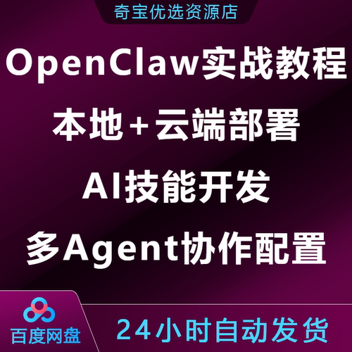 OpenClaw实战教程本地+云端部署AI技能开发多Agent协作配置