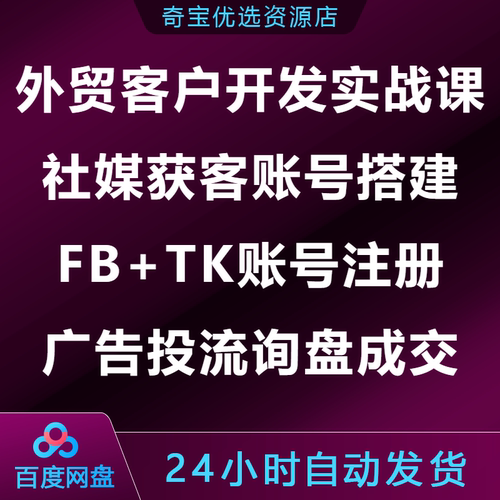 外贸客户开发实战课社媒获客账号搭建FB+TK注册广告投流询盘成交