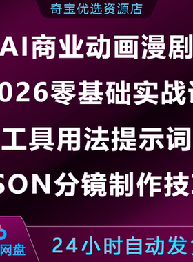 2026AI商业动画漫剧零基础实战课工具用法提示词JSON分镜制作技巧