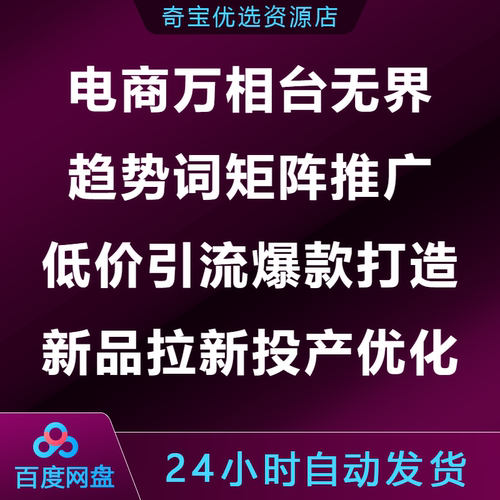 电商万相台无界趋势词矩阵推TG广低价引YL流爆款打造新品投产优化
