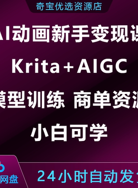 AI动画变现课Krita+AIGC模型训练零基础商单资源小白可学