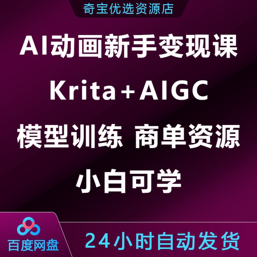 AI动画变现课Krita+AIGC模型训练零基础商单资源小白可学