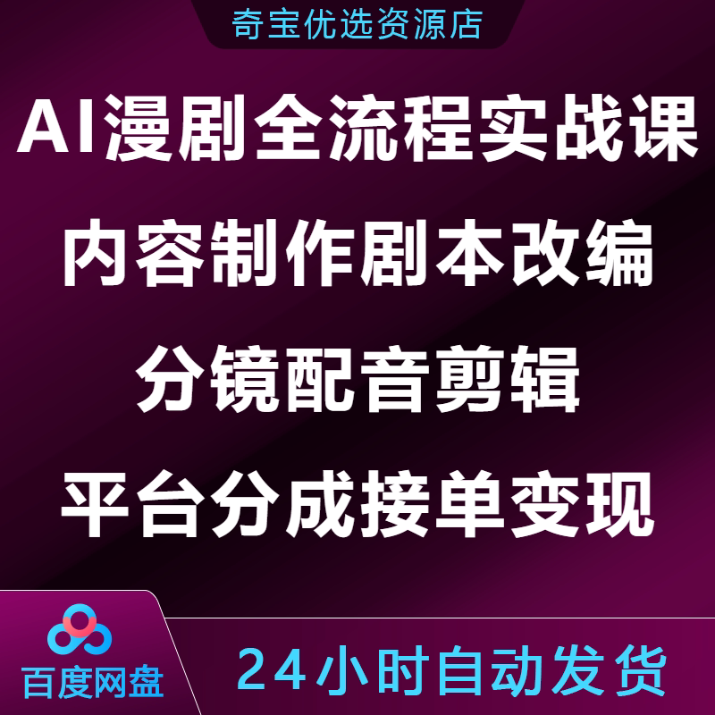 AI漫剧全流程实战课内容制作剧本改编分镜配音剪辑分成接单变现图片