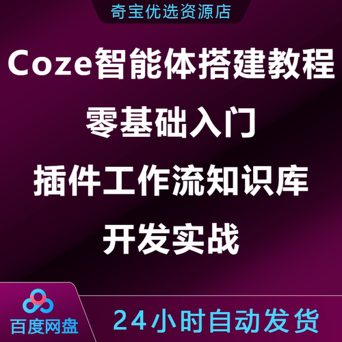 Coze智能体搭建保姆级教程零基础插件工作流知识库开发实战