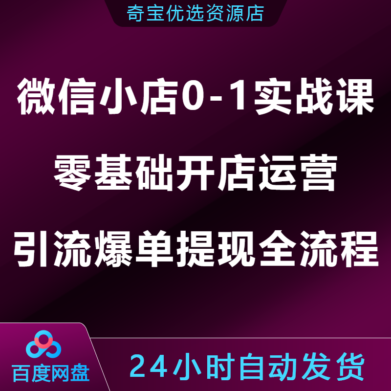 2026微信小店0-1实战课零基础开店运营引流爆单提现全流程