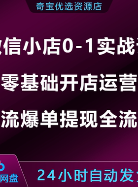 2026微信小店0-1实战课零基础开店运营引流爆单提现全流程