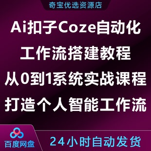 Ai扣子Coze自动化工作流搭建教程：从0到10系统实战课程